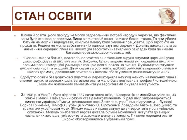 СТАН ОСВІТИ Школа й освіта цього періоду не могли задовольнити