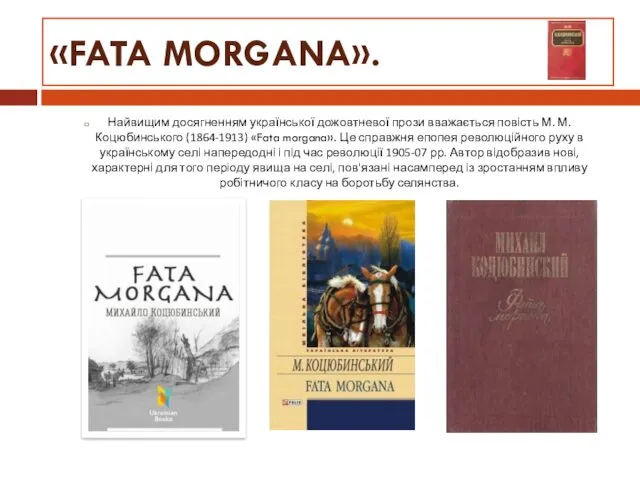 «FATA MORGANA». Найвищим досягненням української дожовтневої прози вважається повість М.