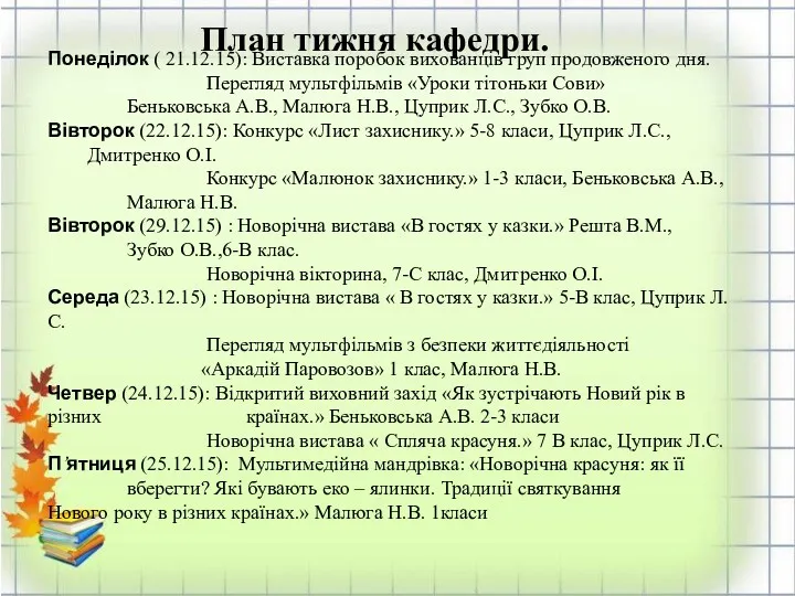 Понеділок ( 21.12.15): Виставка поробок вихованців груп продовженого дня. Перегляд