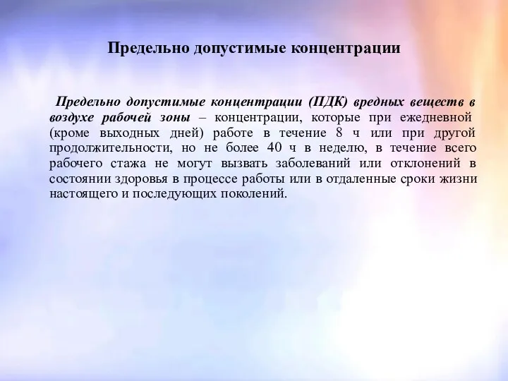 Предельно допустимые концентрации Предельно допустимые концентрации (ПДК) вредных веществ в