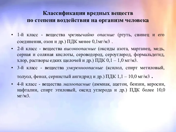 Классификация вредных веществ по степени воздействия на организм человека 1-й