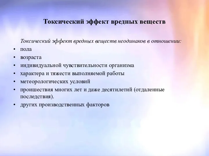 Токсический эффект вредных веществ Токсический эффект вредных веществ неодинаков в