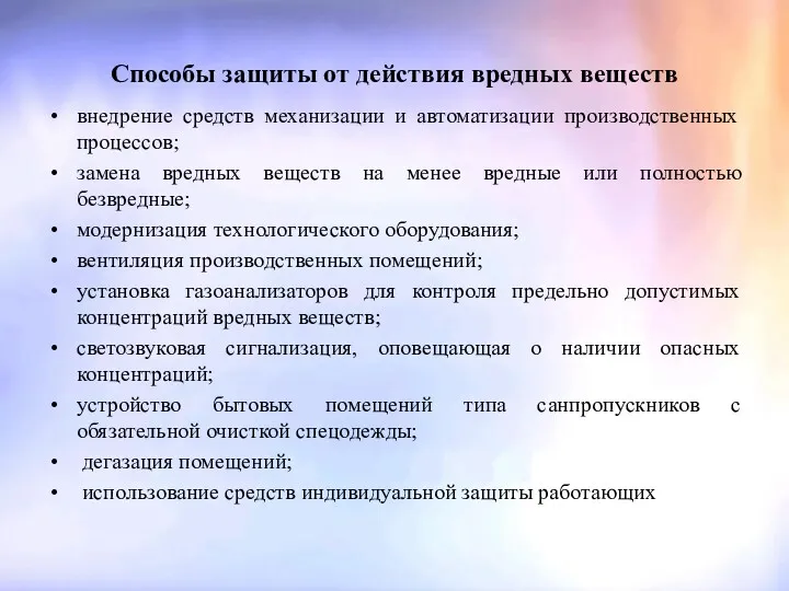 Способы защиты от действия вредных веществ внедрение средств механизации и