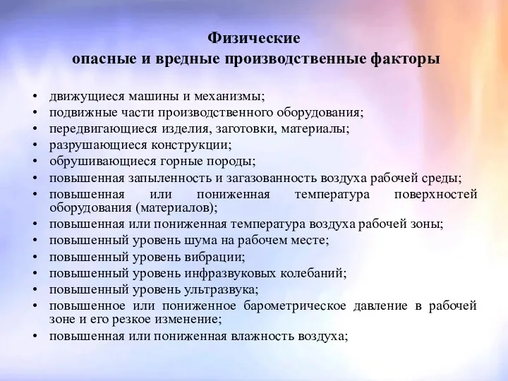 Физические опасные и вредные производственные факторы движущиеся машины и механизмы;