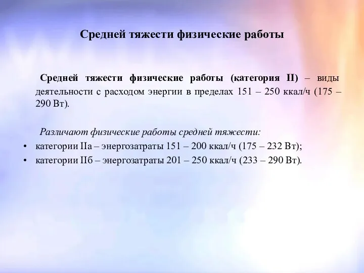 Средней тяжести физические работы Средней тяжести физические работы (категория II)