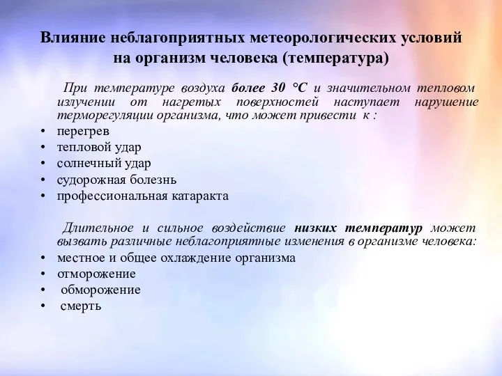 Влияние неблагоприятных метеорологических условий на организм человека (температура) При температуре