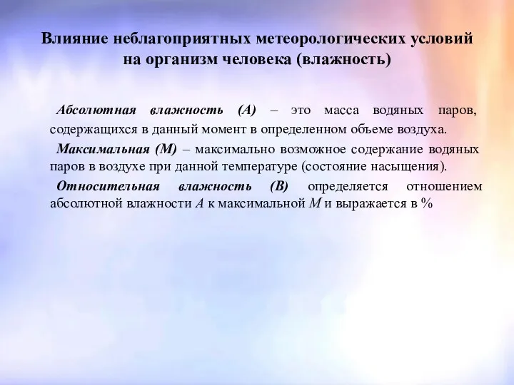 Влияние неблагоприятных метеорологических условий на организм человека (влажность) Абсолютная влажность