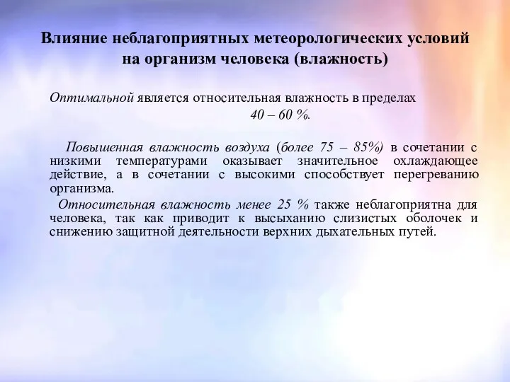 Влияние неблагоприятных метеорологических условий на организм человека (влажность) Оптимальной является