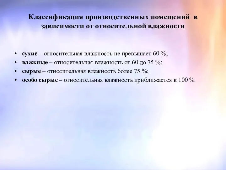 Классификация производственных помещений в зависимости от относительной влажности сухие –