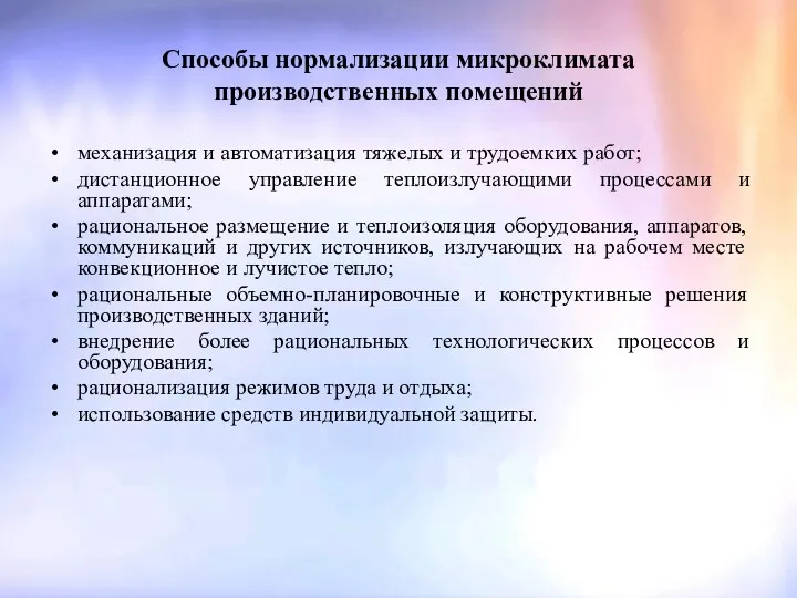 Способы нормализации микроклимата производственных помещений механизация и автоматизация тяжелых и