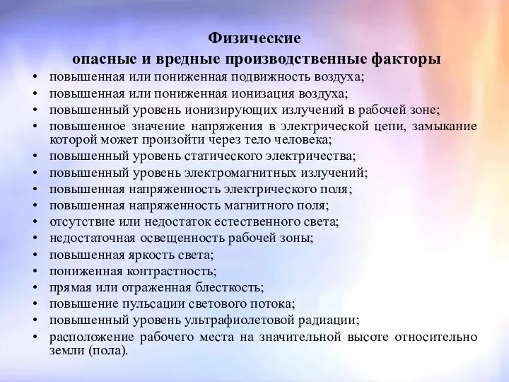 Физические опасные и вредные производственные факторы повышенная или пониженная подвижность