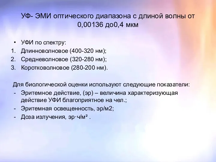 УФ- ЭМИ оптического диапазона с длиной волны от 0,00136 до0,4