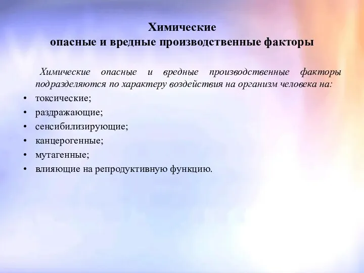 Химические опасные и вредные производственные факторы Химические опасные и вредные