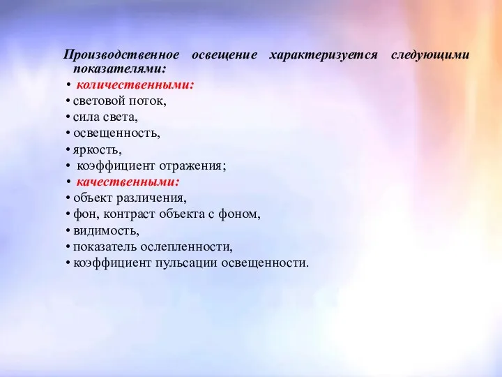 Производственное освещение характеризуется следующими показателями: количественными: световой поток, сила света,