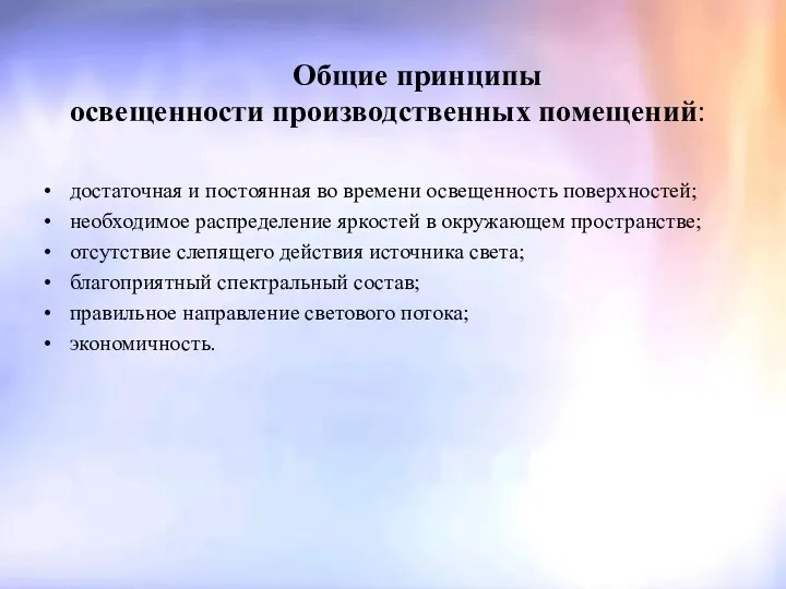 Общие принципы освещенности производственных помещений: достаточная и постоянная во времени