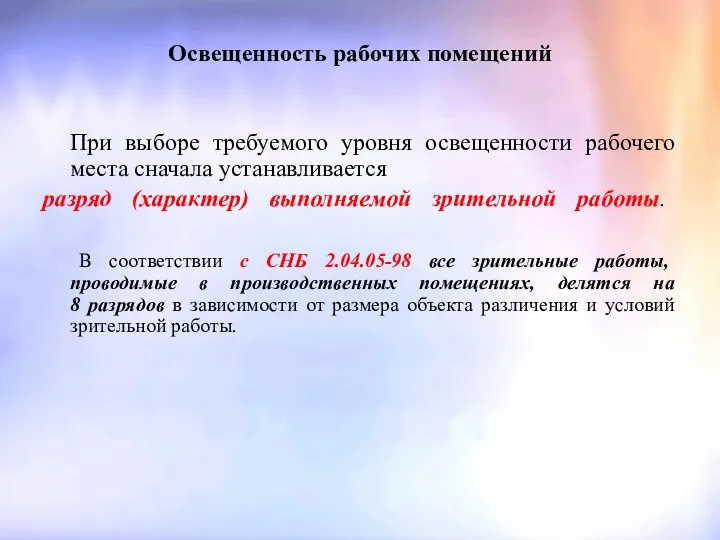 Освещенность рабочих помещений При выборе требуемого уровня освещенности рабочего места