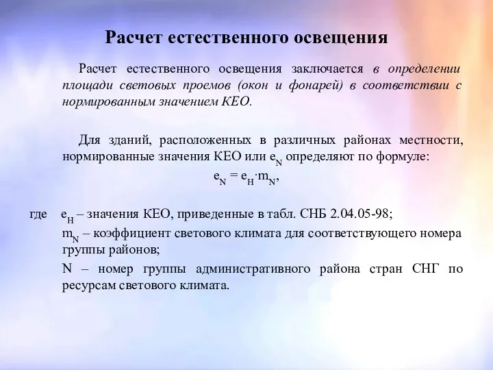 Расчет естественного освещения Расчет естественного освещения заключается в определении площади