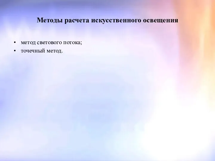 Методы расчета искусственного освещения метод светового потока; точечный метод.