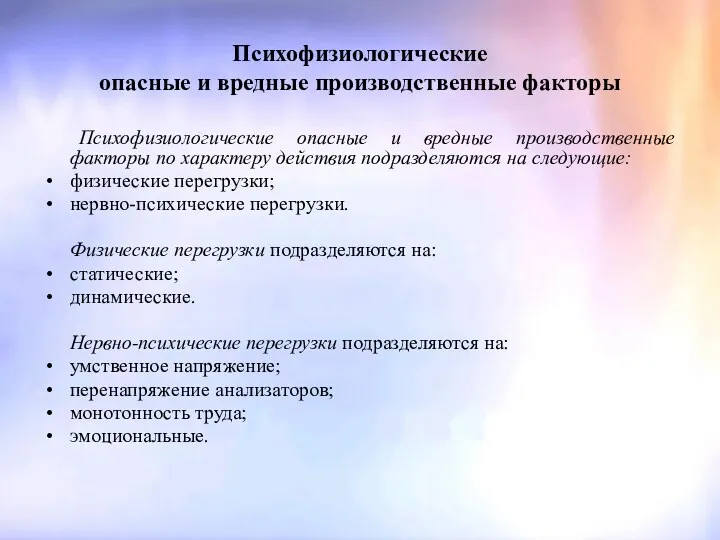 Психофизиологические опасные и вредные производственные факторы Психофизиологические опасные и вредные