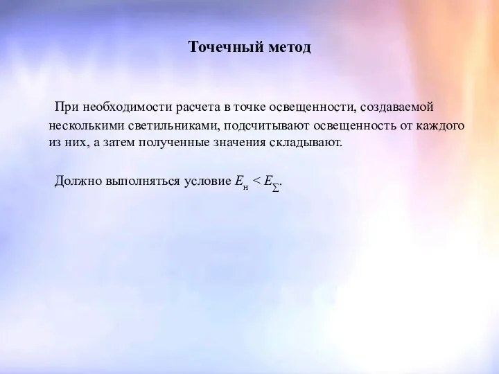 Точечный метод При необходимости расчета в точке освещенности, создаваемой несколькими