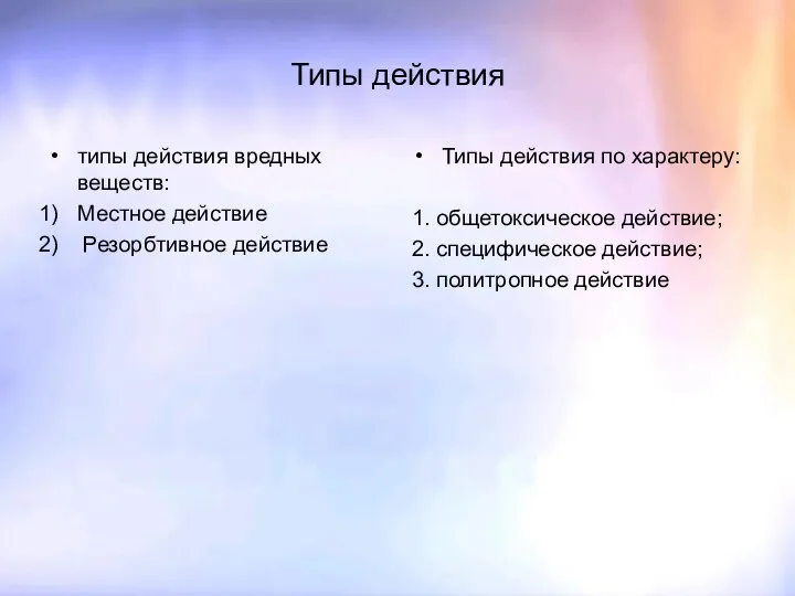 Типы действия типы действия вредных веществ: Местное действие Резорбтивное действие