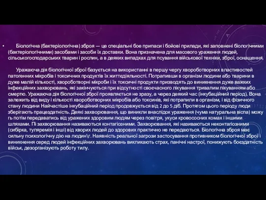 Біологічна (бактеріологічна) зброя — це спеціальні бое припаси і бойові