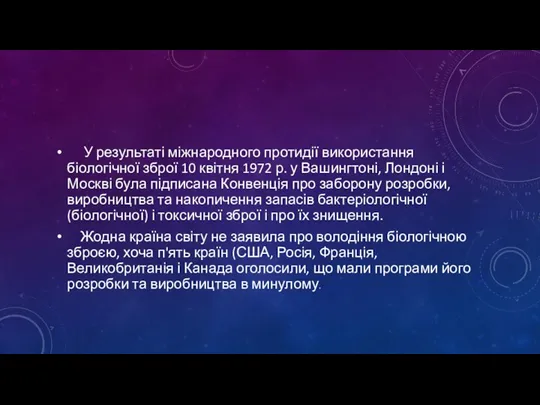 У результаті міжнародного протидії використання біологічної зброї 10 квітня 1972