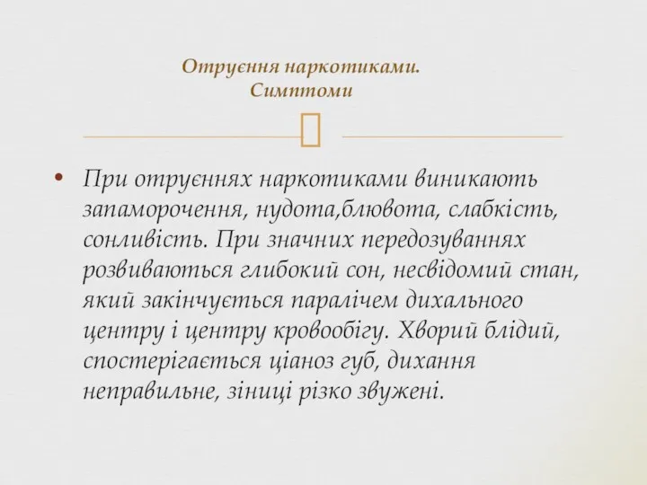 При отруєннях наркотиками виникають запаморочення, нудота,блювота, слабкість, сонливість. При значних передозуваннях розвиваються глибокий