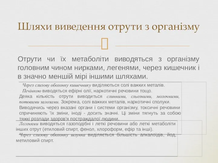 Отрути чи їх метаболіти виводяться з організму головним чином нирками,