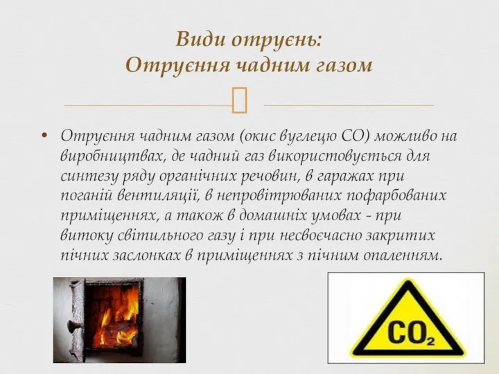 Отруєння чадним газом (окис вуглецю СО) можливо на виробництвах, де чадний газ використовується