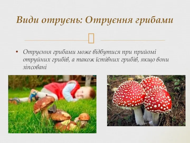 Отруєння грибами може відбутися при прийомі отруйних грибів, а також їстівних грибів, якщо