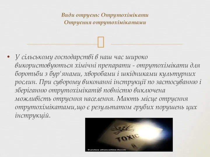 У сільському господарстві в наш час широко використовуються хімічні препарати - отрутохімікати для