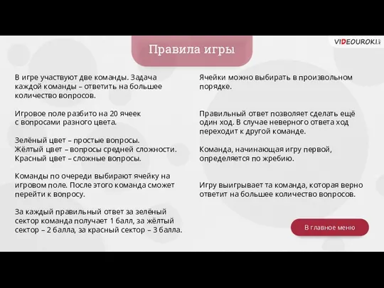 В игре участвуют две команды. Задача каждой команды – ответить