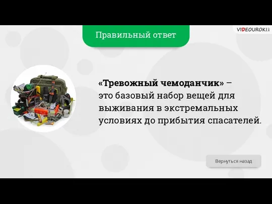 Правильный ответ «Тревожный чемоданчик» – это базовый набор вещей для