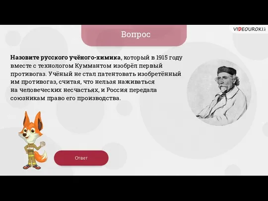 Назовите русского учёного-химика, который в 1915 году вместе с технологом