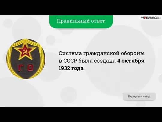 Правильный ответ Система гражданской обороны в СССР была создана 4 октября 1932 года. Вернуться назад