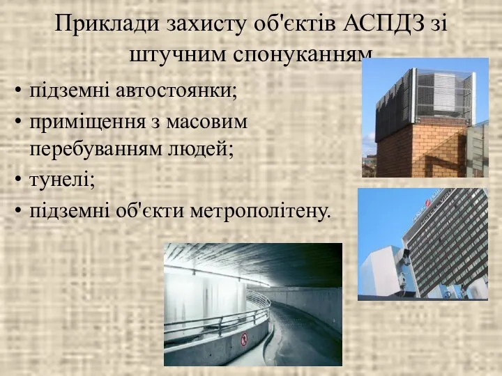 Приклади захисту об'єктів АСПДЗ зі штучним спонуканням підземні автостоянки; приміщення