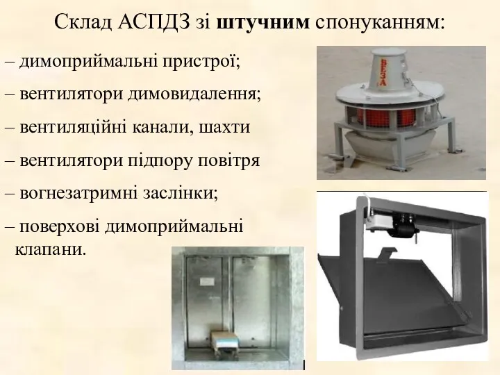 Склад АСПДЗ зі штучним спонуканням: димоприймальні пристрої; вентилятори димовидалення; вентиляційні