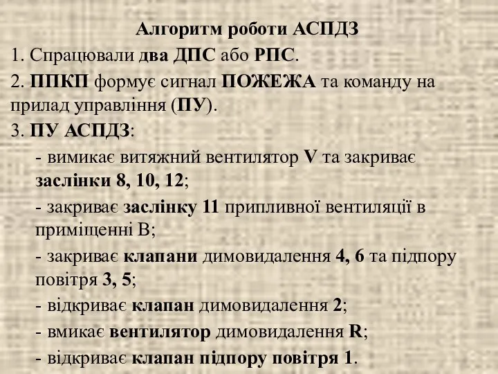 Алгоритм роботи АСПДЗ 1. Спрацювали два ДПС або РПС. 2.