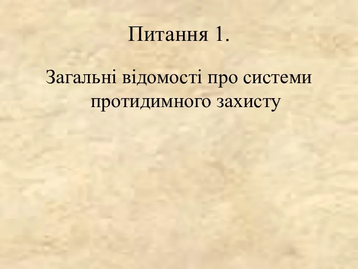 Питання 1. Загальні відомості про системи протидимного захисту