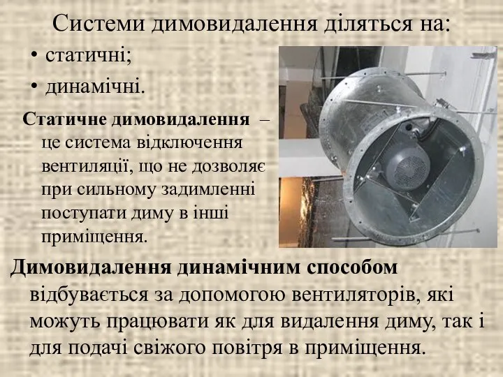 Системи димовидалення діляться на: Статичне димовидалення – це система відключення