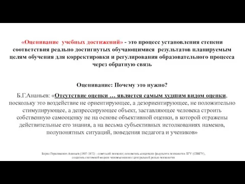 «Оценивание учебных достижений» - это процесс установления степени соответствия реально