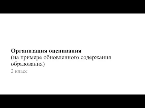 Организация оценивания (на примере обновленного содержания образования) 2 класс