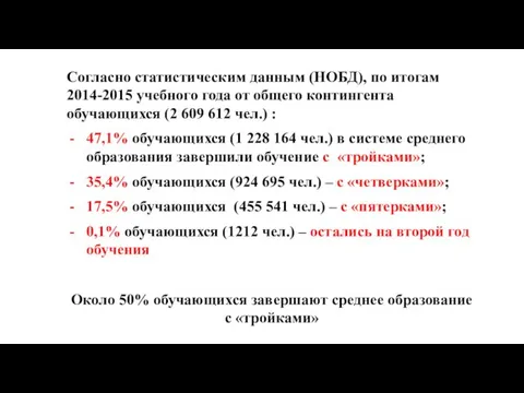 Согласно статистическим данным (НОБД), по итогам 2014-2015 учебного года от общего контингента обучающихся