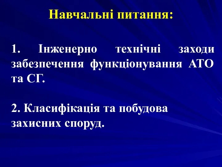 Навчальні питання: 1. Інженерно технічні заходи забезпечення функціонування АТО та