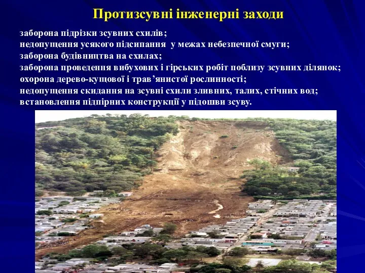 Протизсувні інженерні заходи заборона підрізки зсувних схилів; недопущення усякого підсипання