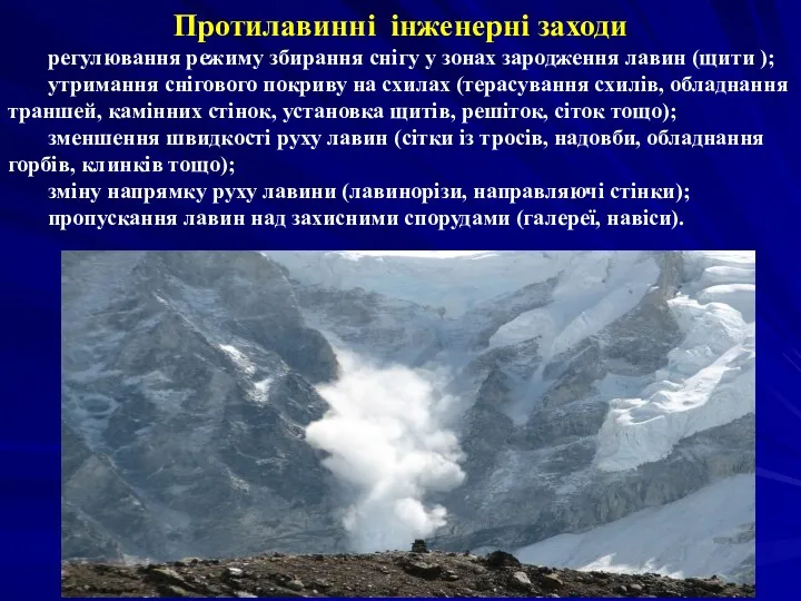 Протилавинні інженерні заходи регулювання режиму збирання снігу у зонах зародження