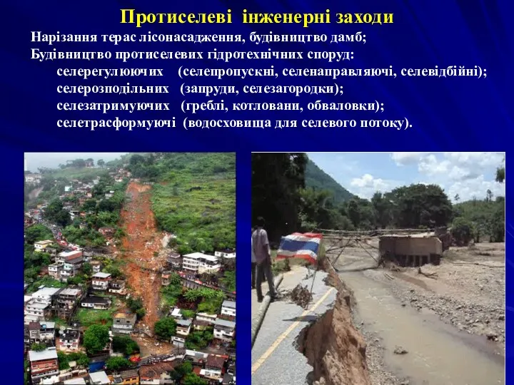 Протиселеві інженерні заходи Нарізання терас лісонасадження, будівництво дамб; Будівництво протиселевих