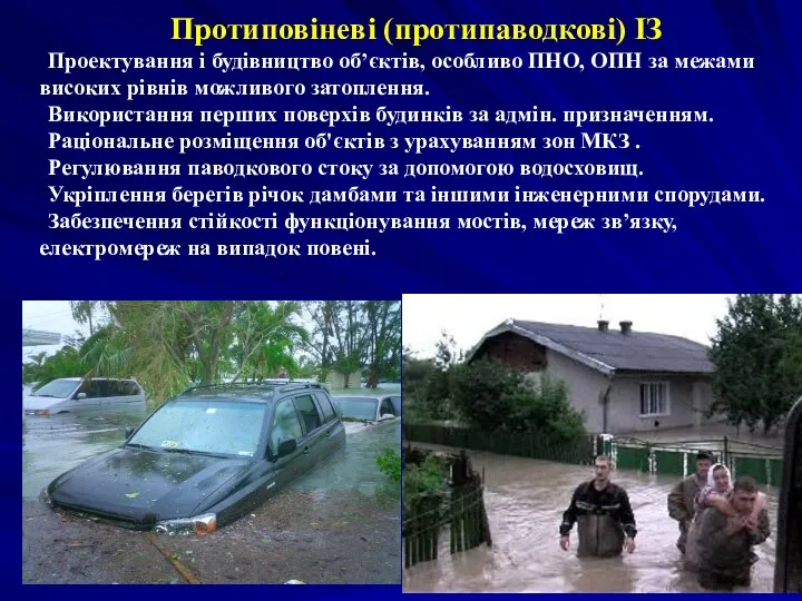 Протиповіневі (протипаводкові) ІЗ Проектування і будівництво об’єктів, особливо ПНО, ОПН