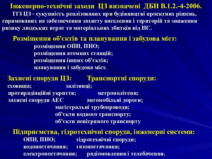 Інженерно-технічні заходи ЦЗ визначені ДБН В.1.2.-4-2006. ІТЗ ЦЗ - сукупність